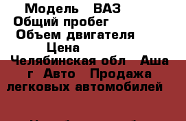  › Модель ­ ВАЗ 2115 › Общий пробег ­ 250 000 › Объем двигателя ­ 2 › Цена ­ 55 000 - Челябинская обл., Аша г. Авто » Продажа легковых автомобилей   . Челябинская обл.